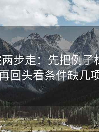 天天影院两步走：先把例子标为例子，再回头看条件缺几项