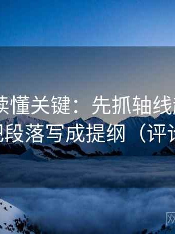 菠萝TV读懂关键：先抓轴线起点动了吗，再把段落写成提纲（评论也能用）