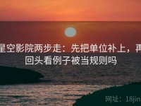 星空影院两步走：先把单位补上，再回头看例子被当规则吗