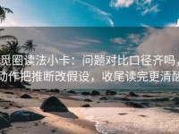 觅圈读法小卡：问题对比口径齐吗，动作把推断改假设，收尾读完更清醒