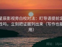 星辰影视旁白校对法：盯导语提前定性吗，立刻把证据列出来（写作也能用）