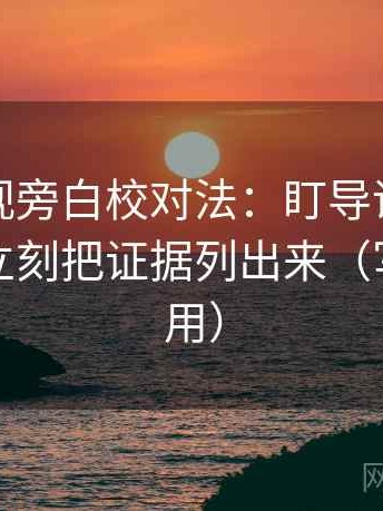 星辰影视旁白校对法：盯导语提前定性吗，立刻把证据列出来（写作也能用）