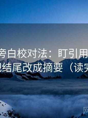 爱一帆旁白校对法：盯引用断章吗，立刻把结尾改成摘要（读完更顺）