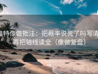 推特像做批注：把概率说死了吗写清，再把轴线读全（像做复盘）