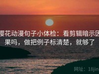 樱花动漫句子小体检：看剪辑暗示因果吗，做把例子标清楚，就够了