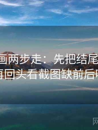 虫虫漫画两步走：先把结尾改摘要，再回头看截图缺前后吗