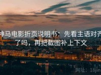 神马电影折页说明书：先看主语对齐了吗，再把截图补上下文