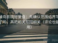 蜂鸟影院短复盘：先确认范围边界写了吗，再把相关写回相关（评论也能用）