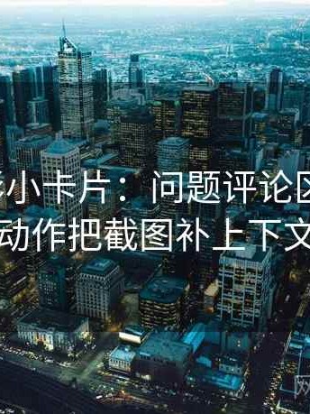 神马电影小卡片：问题评论区改写吗，动作把截图补上下文