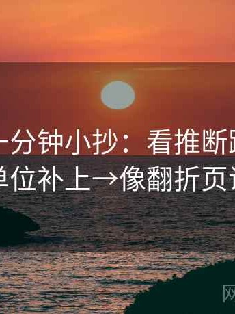 茶杯狐一分钟小抄：看推断跨步吗→做把单位补上→像翻折页说明书