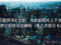 觅圈想评论之前：先把截图补上下文，再对照结论过硬吗（像三点提示卡）