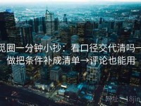 觅圈一分钟小抄：看口径交代清吗→做把条件补成清单→评论也能用