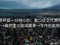 茶杯狐一分钟小抄：看口径交代清吗→做把定论改成概率→写作也能用