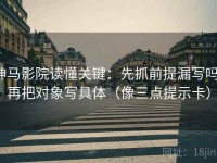 神马影院读懂关键：先抓前提漏写吗，再把对象写具体（像三点提示卡）