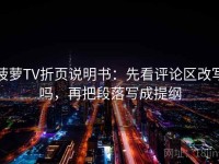 菠萝TV折页说明书：先看评论区改写吗，再把段落写成提纲