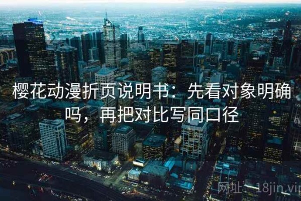 樱花动漫折页说明书：先看对象明确吗，再把对比写同口径