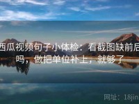 西瓜视频句子小体检：看截图缺前后吗，做把单位补上，就够了