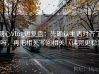 糖心Vlog短复盘：先确认主语对齐了吗，再把相关写回相关（读完更稳）
