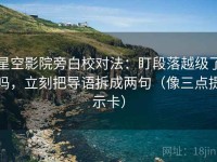星空影院旁白校对法：盯段落越级了吗，立刻把导语拆成两句（像三点提示卡）