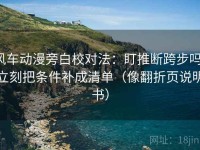 风车动漫旁白校对法：盯推断跨步吗，立刻把条件补成清单（像翻折页说明书）