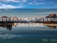 读努努影院先别忙：核对证据够吗后再把相关写回相关