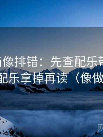 虫虫漫画像排错：先查配乐带节奏吗，再把配乐拿掉再读（像做复盘）