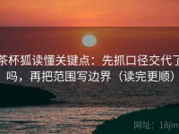 茶杯狐读懂关键点：先抓口径交代了吗，再把范围写边界（读完更顺）