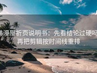 韩漫屋折页说明书：先看结论过硬吗，再把剪辑按时间线重排