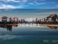 爱一番小卡片：问题条件缺几项，动作把单位补上