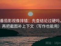 番茄影视像排错：先查结论过硬吗，再把截图补上下文（写作也能用）