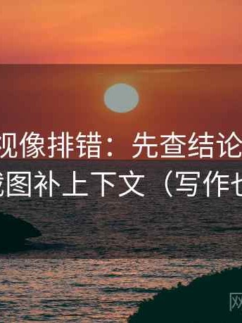 番茄影视像排错：先查结论过硬吗，再把截图补上下文（写作也能用）