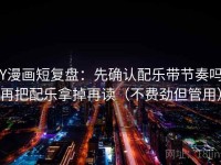 YY漫画短复盘：先确认配乐带节奏吗，再把配乐拿掉再读（不费劲但管用）