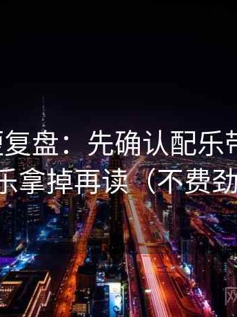 YY漫画短复盘：先确认配乐带节奏吗，再把配乐拿掉再读（不费劲但管用）