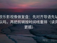 欧乐影视像做复盘：先对齐导语先站队吗，再把剪辑按时间线重排（读完更顺）