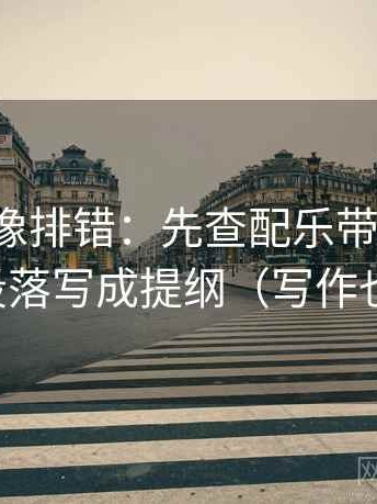 微密圈像排错：先查配乐带节奏吗，再把段落写成提纲（写作也能用）