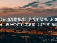 樱花动漫像校准：先校剪辑暗示因果吗，再把条件补成清单（读完更清醒）