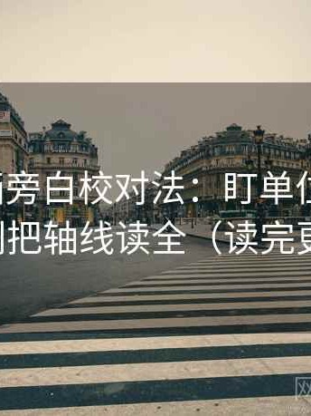 香蕉漫画旁白校对法：盯单位标明吗，立刻把轴线读全（读完更稳）