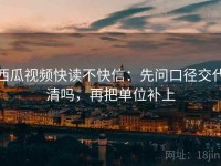 西瓜视频快读不快信：先问口径交代清吗，再把单位补上