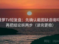 菠萝TV短复盘：先确认截图缺语境吗，再把结论拆两步（读完更稳）