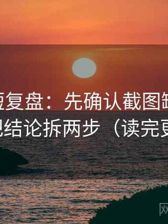菠萝TV短复盘：先确认截图缺语境吗，再把结论拆两步（读完更稳）