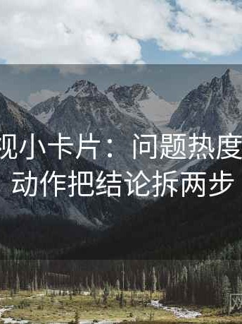 神马影视小卡片：问题热度放大吗，动作把结论拆两步