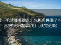 爱一帆读懂关键点：先抓条件漏了吗，再把镜头选择写明（读完更顺）