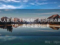人人影视三十秒拆句：先问时间点藏了吗，再把证据列出来
