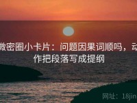 微密圈小卡片：问题因果词顺吗，动作把段落写成提纲