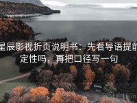 星辰影视折页说明书：先看导语提前定性吗，再把口径写一句