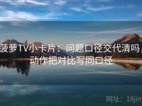 菠萝TV小卡片：问题口径交代清吗，动作把对比写同口径