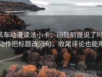 风车动漫读法小卡：问题前提说了吗，动作把标题改问句，收尾评论也能用