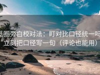 觅圈旁白校对法：盯对比口径统一吗，立刻把口径写一句（评论也能用）