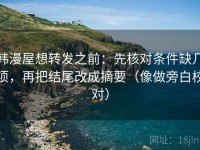 韩漫屋想转发之前：先核对条件缺几项，再把结尾改成摘要（像做旁白校对）