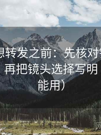 菠萝TV想转发之前：先核对镜头选择性强吗，再把镜头选择写明（评论也能用）